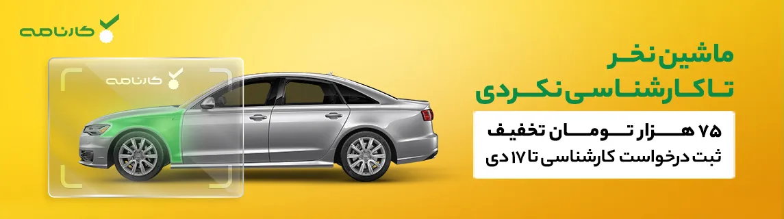 نحوه تخمین قیمت خودروی دست‌دو، برای خریداران ماشین  کارکرده  + تخفیف کارشناسی خودرو