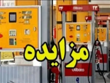 ۴۰ جایگاه سوخت کشوردوشنبه به مزایده گذاشته می شود