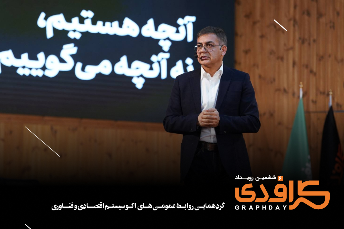 در ششمین رویداد گرافدی مورد بررسی قرار گرفت در ششمین رویداد گرافدی مورد بررسی قرار گرفت