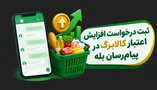روش ثبت درخواست افزایش اعتبار کالابرگ در پیام‌رسان بله / برای  تکمیل فرم خوداظهاری تا کی فرصت دارید؟