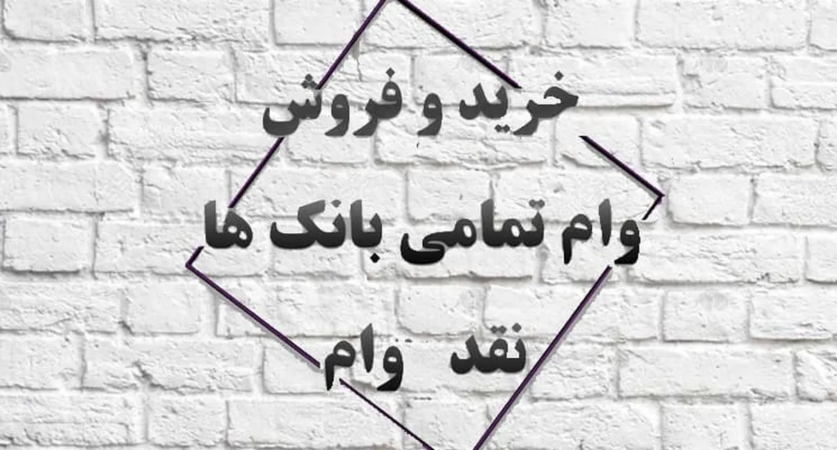 وام‌های بانکی به چه کسانی می‌رسد؟ / خریدوفروش وام در کف خیابان
