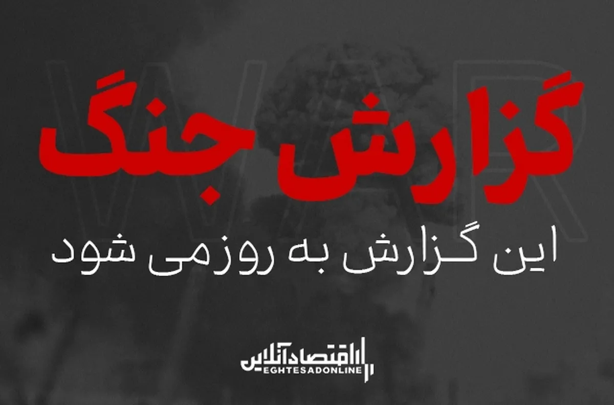 گزارش کامل جنگ ۴۰ روزه؛ آتش‌بس دو هفته‌ای