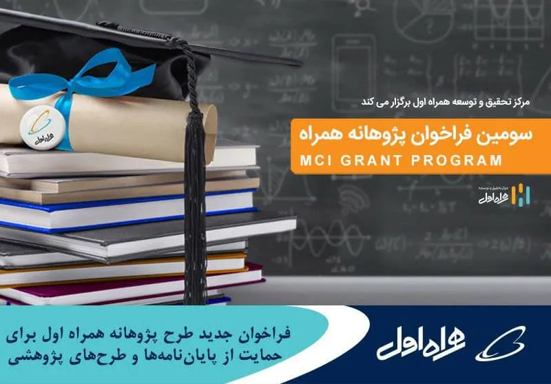 فراخوان جدید طرح پژوهانه همراه اول برای حمایت از پایان نامه ها و طرح های پژوهشی
