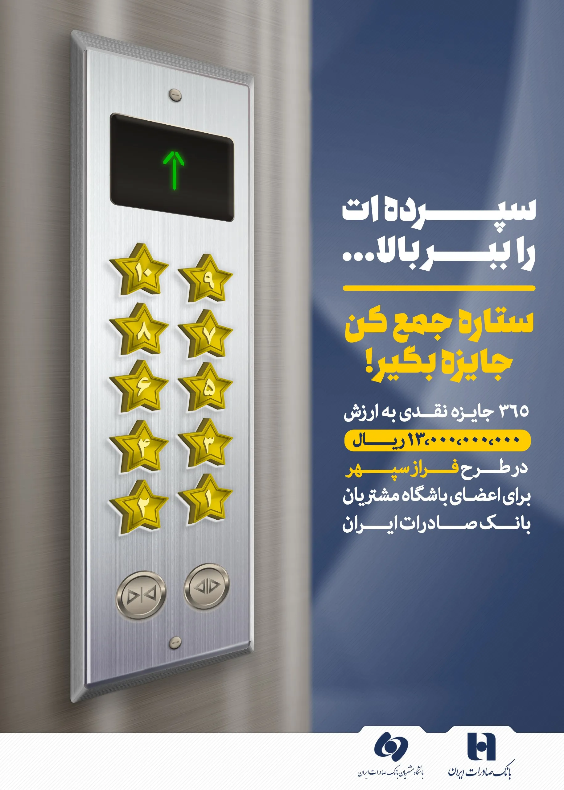 ١٣ میلیارد ریال جایزه طرح «فراز سپهر» برای مشتریان بانک صادرات ایران