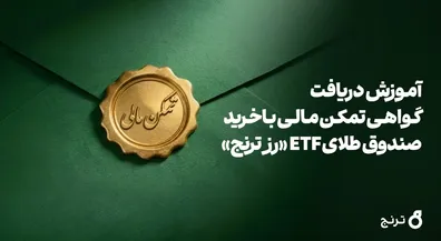 دریافت-گواهی-تمکن-مالی-و-وثیقه-گذاری-با-خرید-صندوق-طلای-etf-رز-ترنج