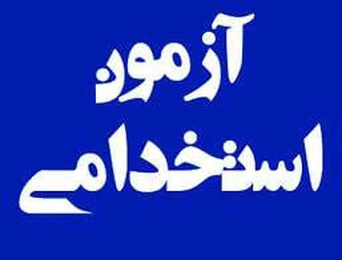 ثبت‌نام آزمون استخدامی سازمان تامین اجتماعی / شرایط ثبت‌نام + استان‌های موردنیاز