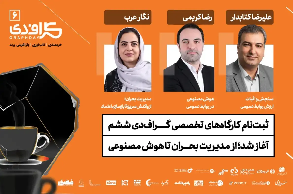  از مدیریت بحران تا هوش مصنوعی؛ سه کارگاه تخصصی در گراف دی ششم 