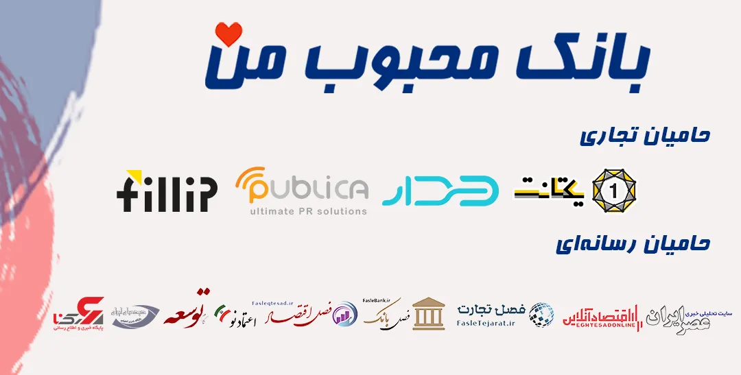 جشنواره سالانه «بانک محبوب من»؛ نقشه راه صنعت بانکداری