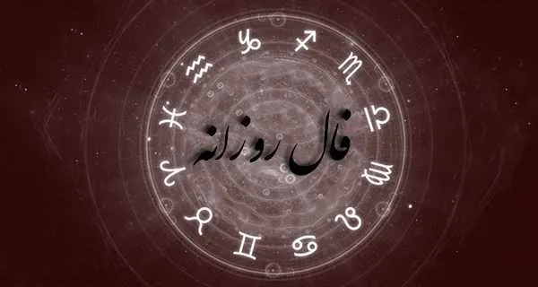 فال دقیق امروز؛ فال روزانه شخصی یکشنبه ۲۷ آذر