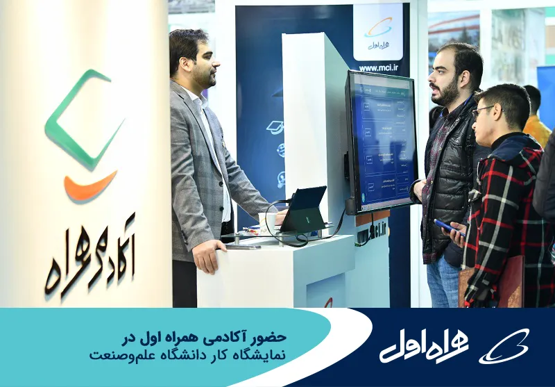 حضور آکادمی همراه اول در نمایشگاه کار دانشگاه علم و صنعت