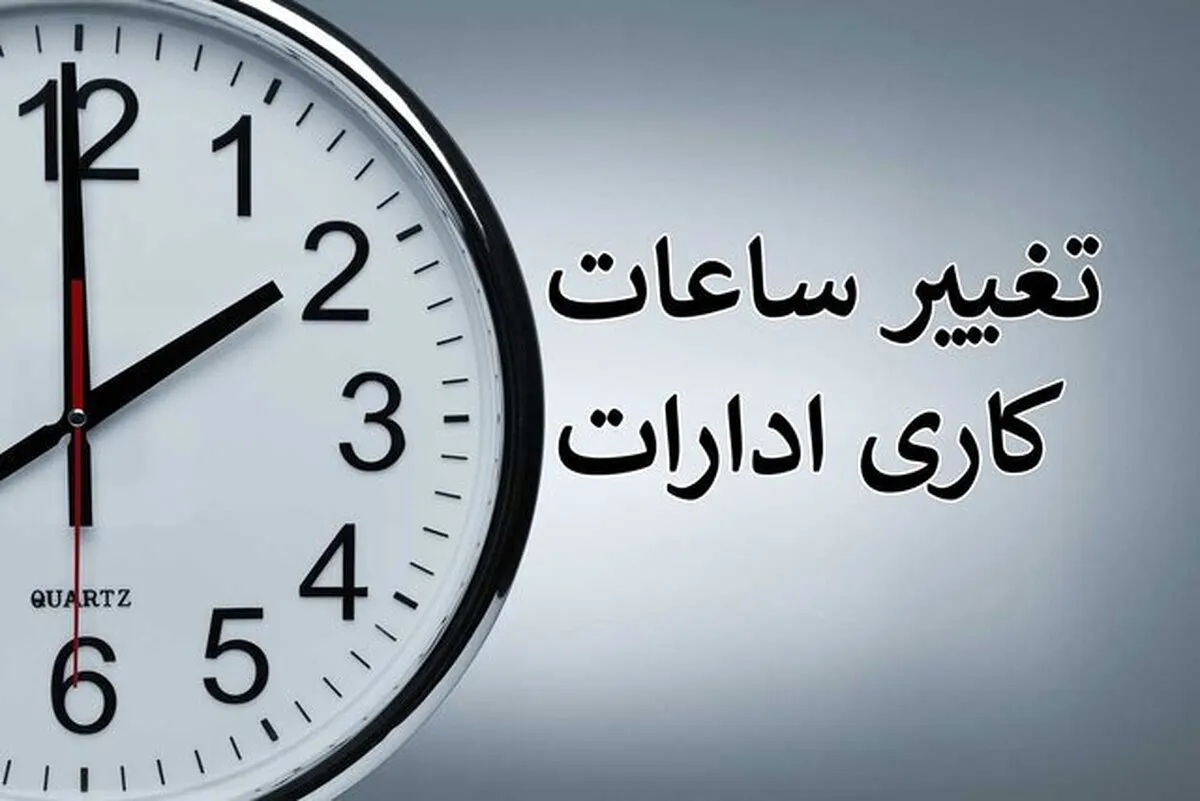 کاهش ساعات کاری ادارات در این استان