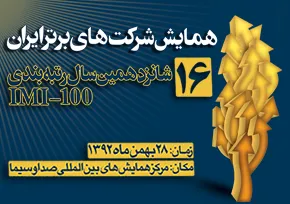 500شرکت برتر ایران بزودی معرفی می‌شوند