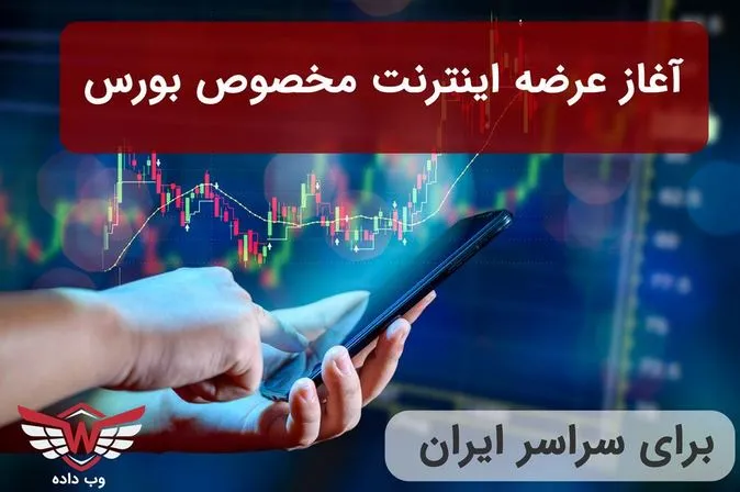 آغاز عرضه اینترنت بورس برای سراسر کشور