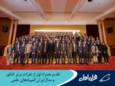 تقدیر همراه اول از نفرات برتر کنکور و مدال آوران المپیادهای علمی