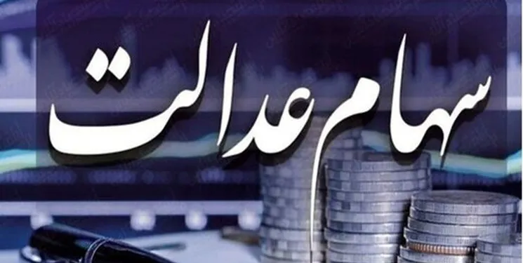 ارزش سهام عدالت من (٢۴ بهمن ماه)