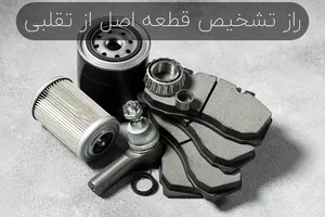 ۶ راز تشخیص لوازم یدکی اصل از تقلبی؛ چیزی که فروشنده‌ها به شما نمی‌گویند