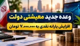 افزایش یارانه نقدی به ۷.۰۰۰.۰۰۰ تومان / وعده جدید معیشتی دولت چیست؟