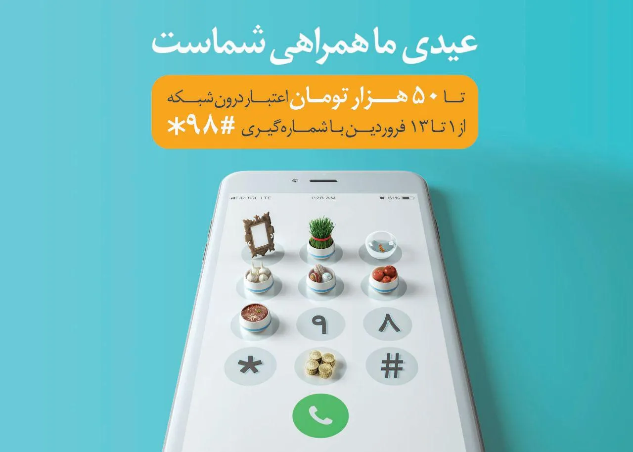 عیدی همراه اول به همه مشترکان دائمی و اعتباری