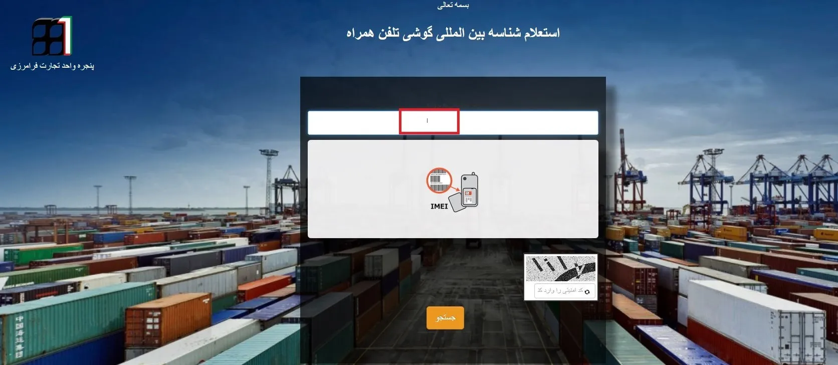 وجود مشکل فنی در سایت استعلام گوشی قاچاق