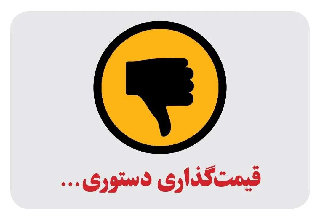 از تجربیات گذشته درس بگیریم/ قیمت&zwnj;گذاری دستوری؛ رانت زا و ضدتولید