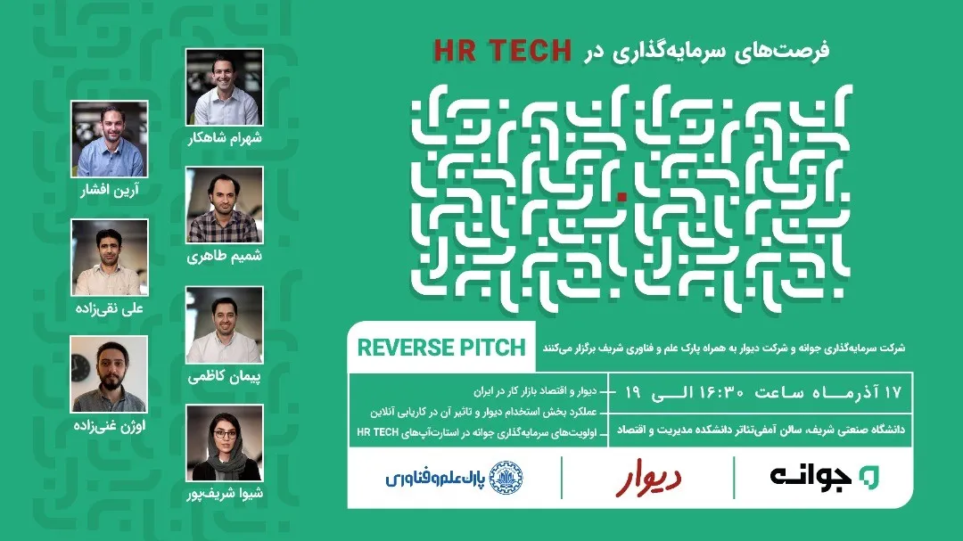 رویداد ارائه معکوس دیوار و جوانه در حوزه HR-Tech در دانشگاه شریف برگزار می‌شود