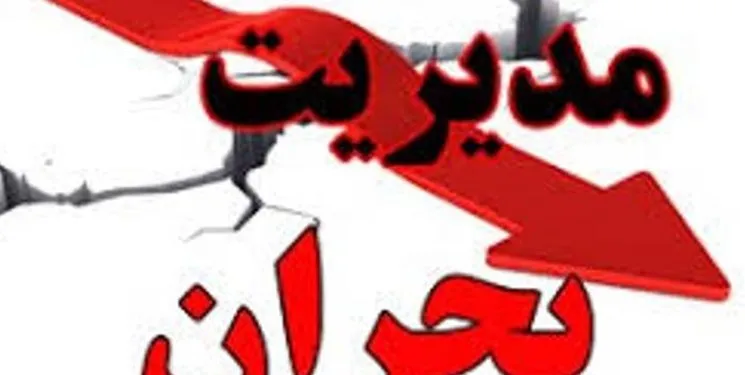 مشاجره لفظی در جلسه مدیریت بحران