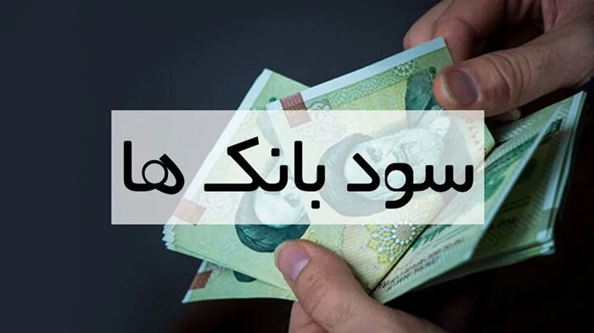 اعلام نرخ سود بانکی ۱۴۰۴ / کدام بانک‌ بیشترین سود سپرده را می‌دهد؟