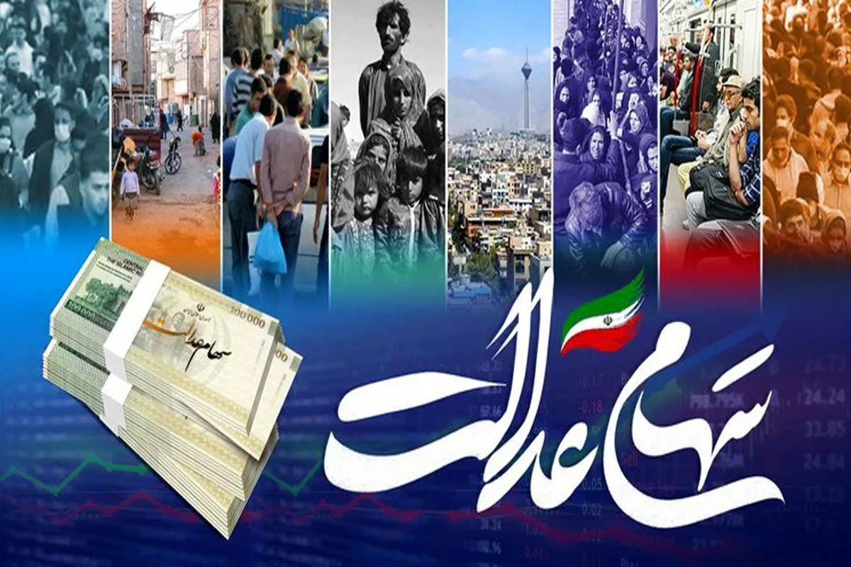 سود سهام عدالت شب یلدا واریز می‌شود؟ / خبر مهم درباره مرحله دوم سود سهام عدالت ۱۴۰۴