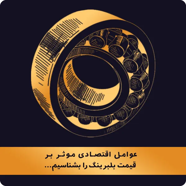 عوامل اقتصادی موثر بر قیمت بلبرینگ را بشناسیم