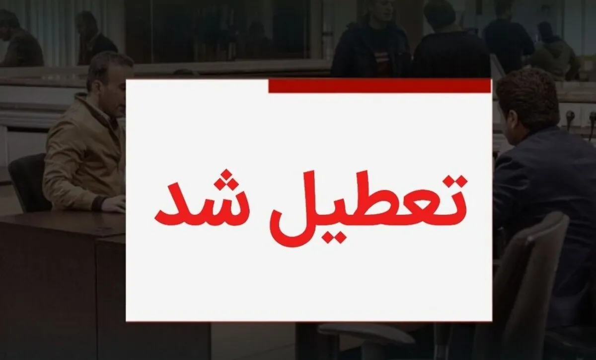 تعطیلی ادارات این ۳ استان قطعی شد / اخبار جدید تعطیلی چهارشنبه ۱۷ تیر ۱۴۰۵