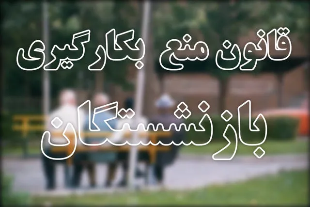 کرسی‌های خالی بازنشستگان چگونه پر می‌شود؟