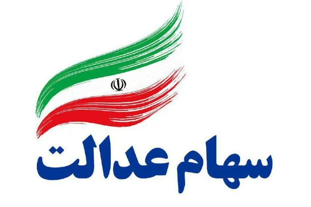 ۱۰ میلیون نفر؛ متقاضیان آزادسازی سهام ‌عدالت