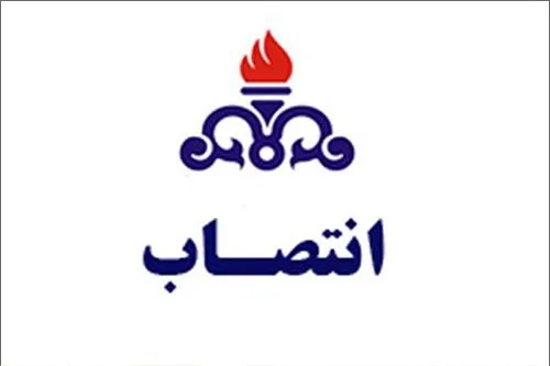 مدیرعامل جدید شرکت ملی‌حفاری منصوب شد