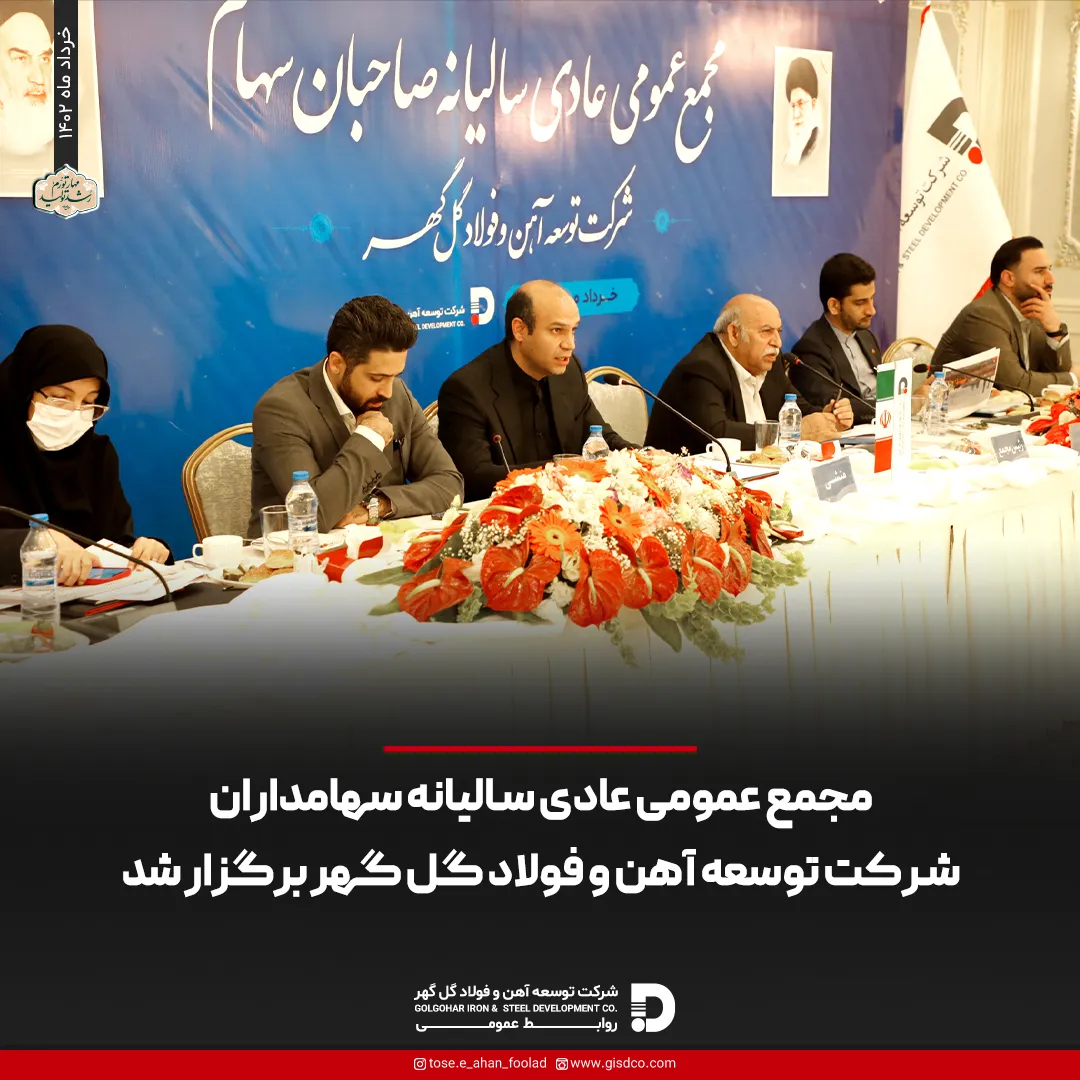 مجمع عمومی عادی سالیانه سهامداران شرکت توسعه آهن و فولاد گل گهر برگزار شد