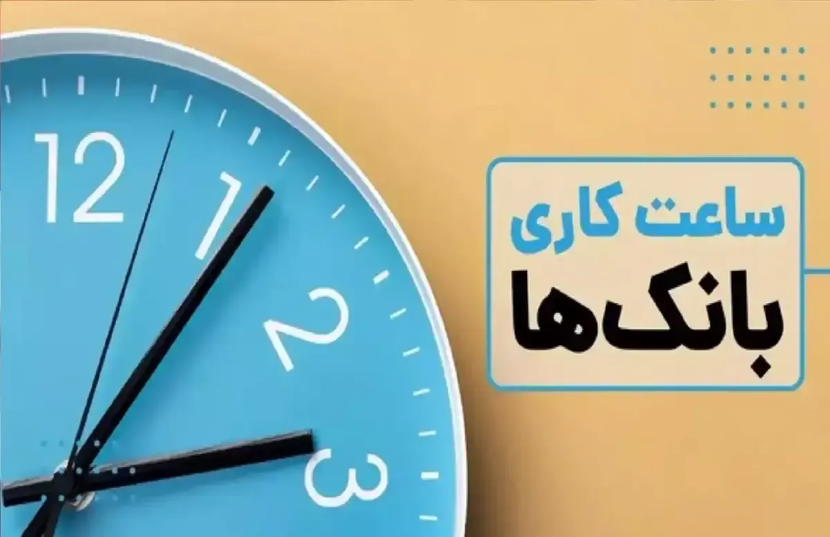 تغییر ساعت کاری بانک‌ها و ادارات تهران از امروز شنبه ۳۰ خرداد / جزئیات اعلام شد