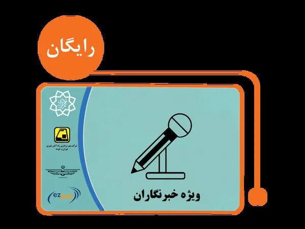 ارسال پیامک‌های کارت بلیت خبرنگاری از فردا