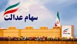 زمان واریز سود سهام عدالت ۱۴۰۵ اعلام شد / تکلیف جاماندگان چه می‌شود؟