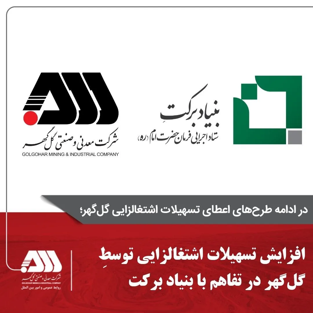 افزایش تسهیلات اشتغالزایی توسط گل گهر در تفاهم با بنیاد برکت
