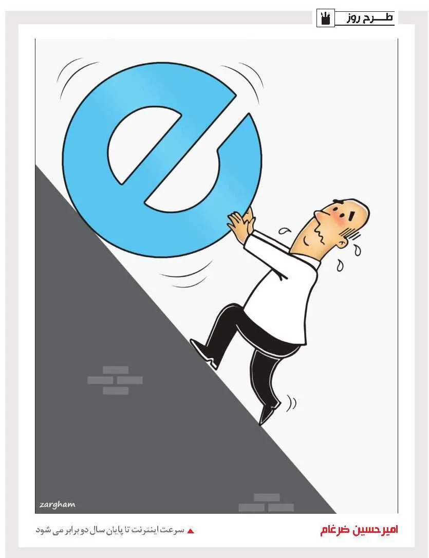 سرعت اینترنت دوبرابر میشود! (کاریکاتور)