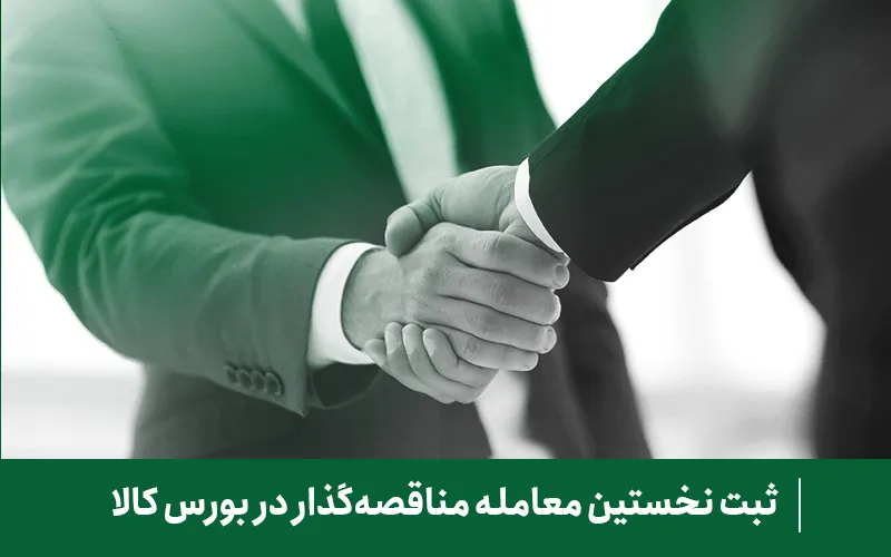 ثبت نخستین معامله مناقصه‌گذار در بورس کالا