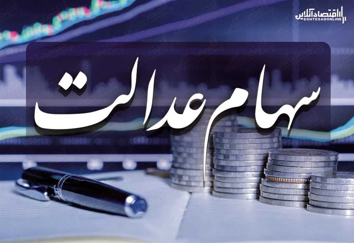 ۱۱هزار و ۷۷۵میلیارد تومان؛ سهام عدالت فروخته شد