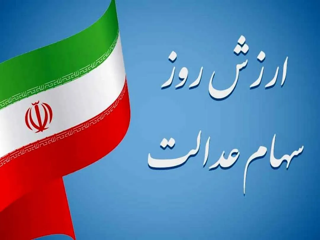 ارزش سهام عدالت من (۲ شهریورماه)