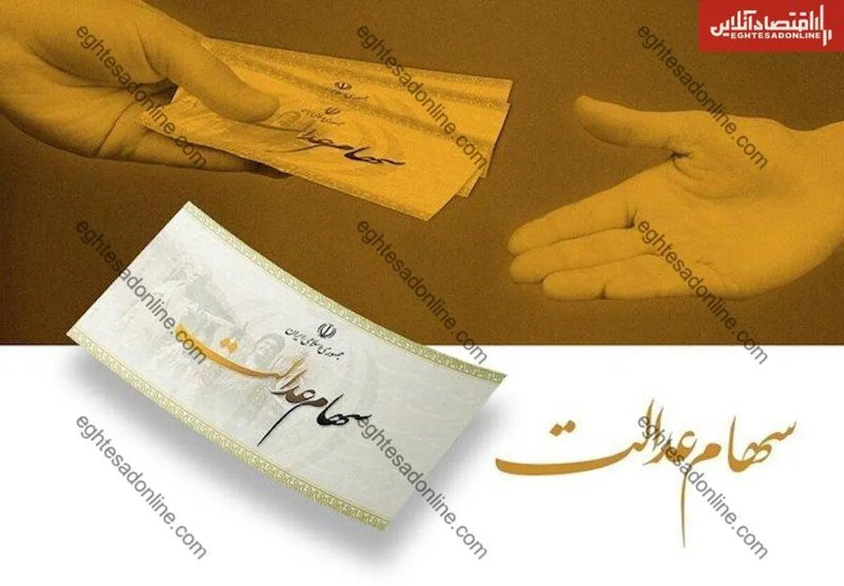 سود سهام عدالت چه کسانی فردا ۱۰ مهر ۱۴۰۴ واریز می‌شود؟ / مشتریان این بانک‌ها منتظر باشند