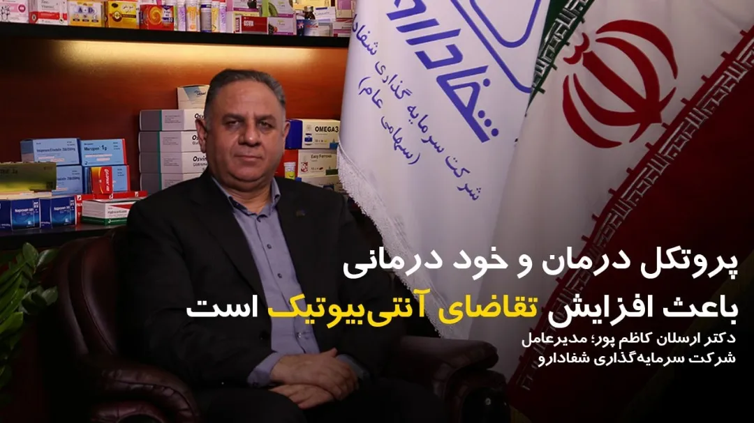 پروتکل درمان و خوددرمانی باعث افزایش تقاضای آنتی‌بیوتیک است