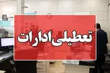 فوری / ادارات این استان فردا چهارشنبه ۲۸ مرداد ۱۴۰۵ تعطیل است