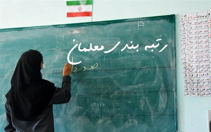 قانون رتبه بندی معلمان کی اجرایی می شود؟