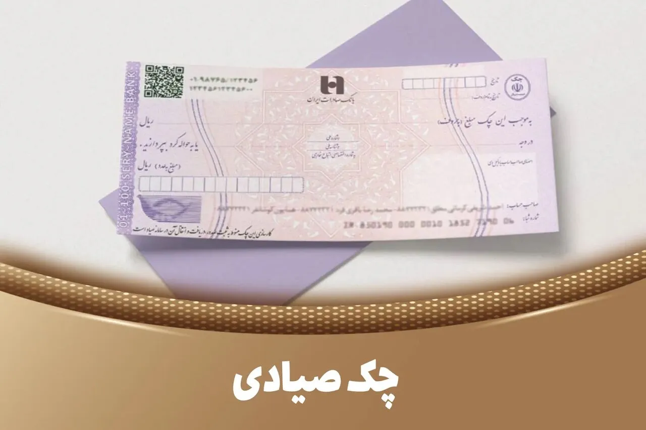 شرایط جدید صدور چک صیادی در سال ۱۴۰۳ + جزییات