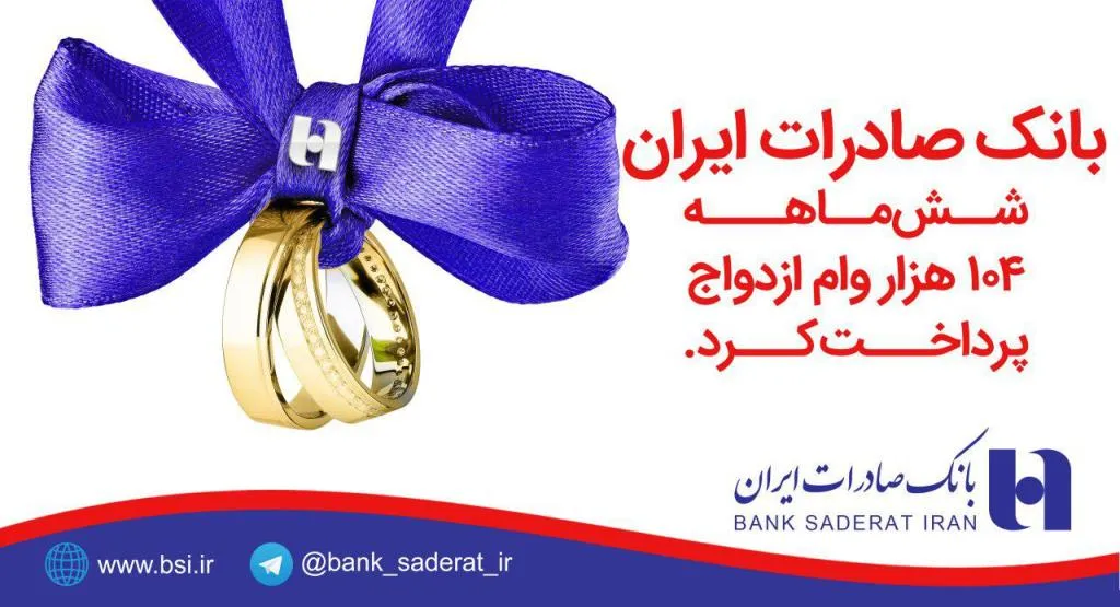 بانک صادرات ایران شش ماهه ١٠۴ هزار وام ازدواج پرداخت کرد