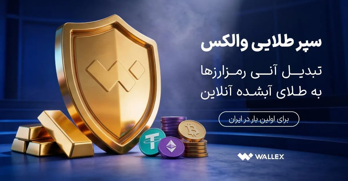 «سپر طلایی والکس» رونمایی شد؛ تبدیل دارایی رمزارزی به طلای آب‌شده