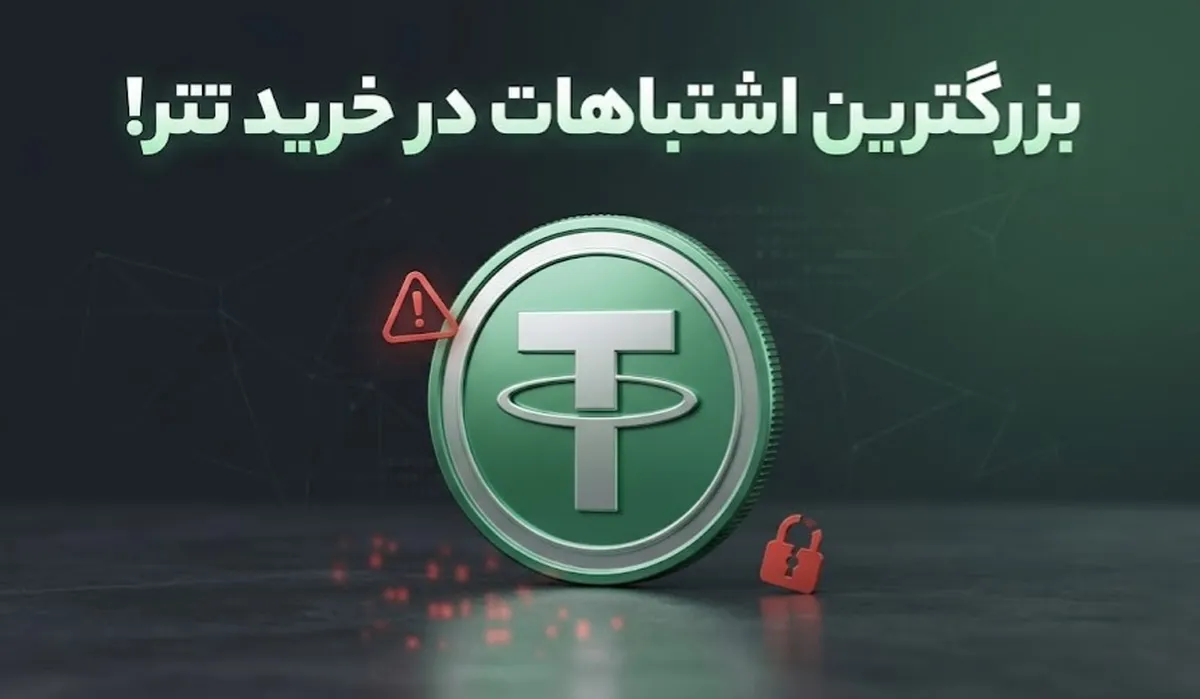 بزرگترین اشتباهات در خرید تتر که سرمایه ریالی شما را نابود می‌کند!